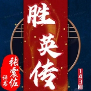 胜英传|张震佐|评书143回-佚名-齐疯有声