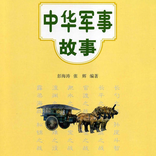 中华军事故事|中华经典故事系列|国学经典