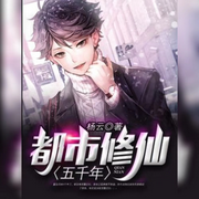 都市修仙五千年-佚名-悠悠青鸾，主播朱雀，朱雀