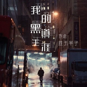 我的黑道生涯|完整版--喜马拉雅