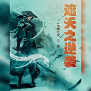 天遮之逆袭-佚名-朱雀4409060，悠悠青鸾，懒人772836503