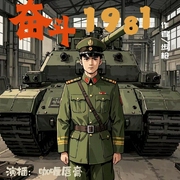 奋斗1981|精品多播|枪团出品|兵王重生，开启热血军事新征程--喜马拉雅