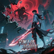 深渊入侵最前线-湛蓝色的忧郁-酷小充