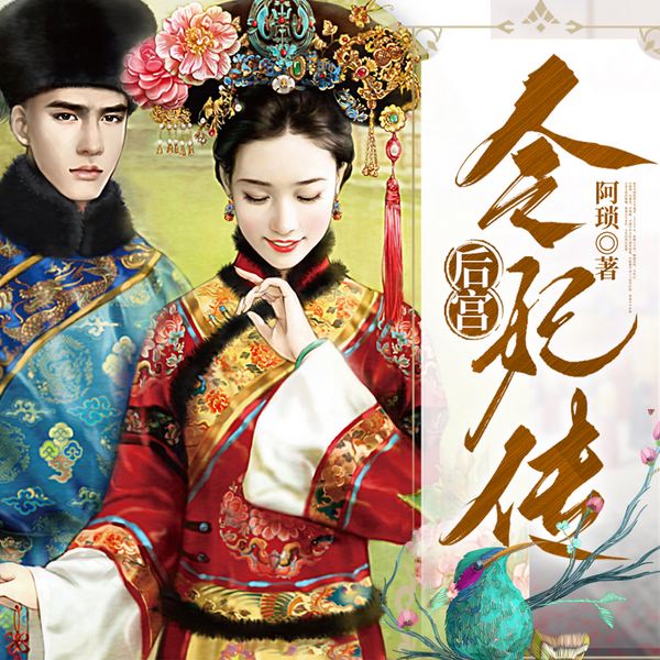 后宫|令妃传|阿琐著|簌簌轻扬&画骨&仵生领衔|精品多人宫廷大戏