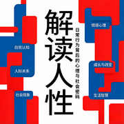 解读人性：日常行为背后的心理与社会密码-笔墨云飞-霁雪寒烟