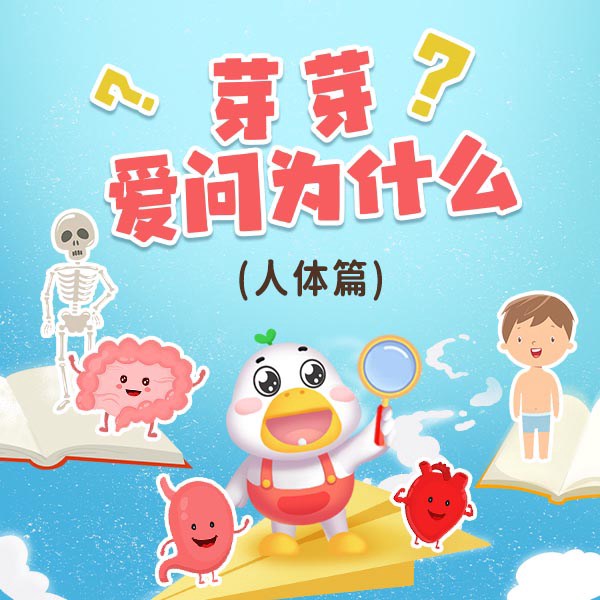芽芽爱问为什么|奇妙的人体