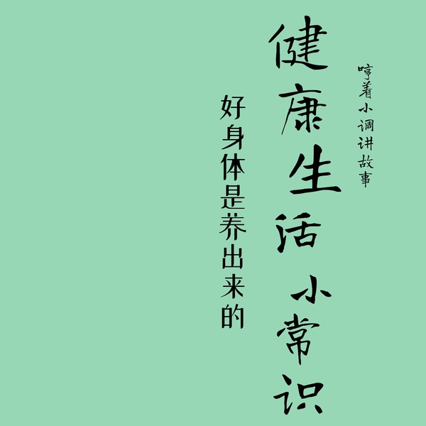 健康生活小常识