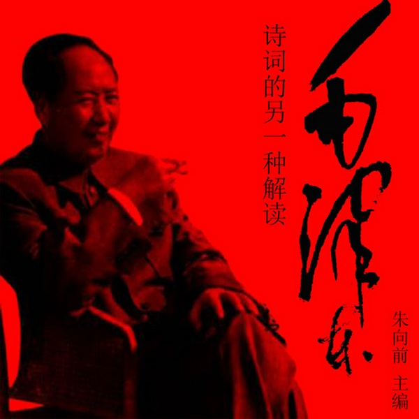 诗史合一:毛泽东诗词的另一种解释