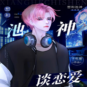 【电竞】想和池神谈恋爱【纯爱】-佚名-一米深深蓝