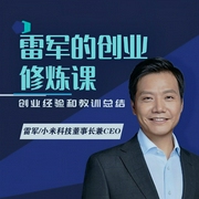 雷軍的26堂創(chuàng)業(yè)修煉課-雷軍-信達(dá)商學(xué)院