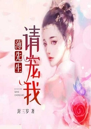 薄先生，请宠我！-封三岁-喜鹊有声