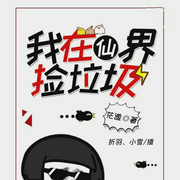 我在仙界捡垃圾-佚名-疯读有声，小雪