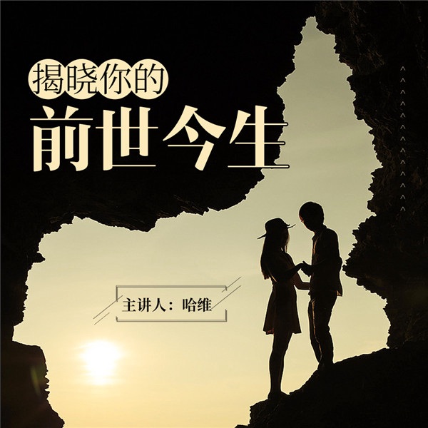催眠揭晓你的前世今生