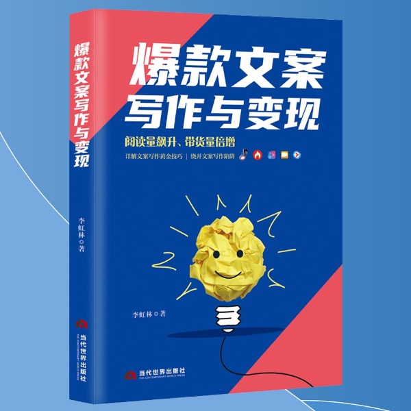 爆款文案写作与变现