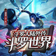 斗罗大陆外传斗罗世界-唐家三少-赞扬