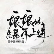 娘娘她總是不上進-雪中回眸-啊芊香