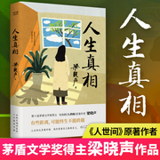 人生真相|梁晓声|茅盾文学奖得主《人世间》作者散文集-梁晓声-俊天明