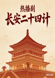 长安二十四计|热播剧|原创解读-佚名-墨宝艺海