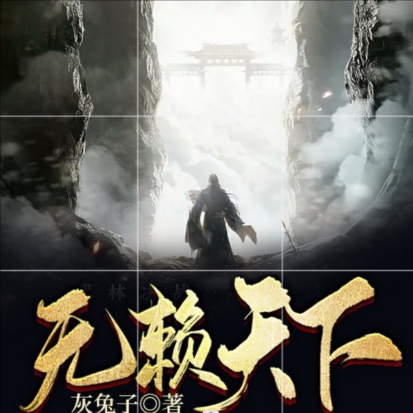 无赖天下