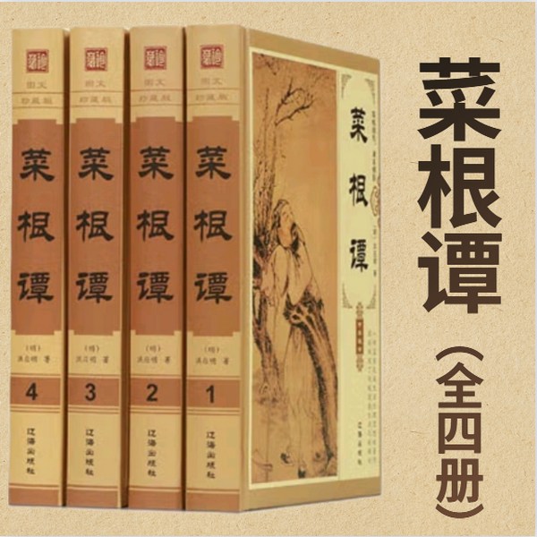 菜根谭全四册|处世修身|千古奇书|国学经典