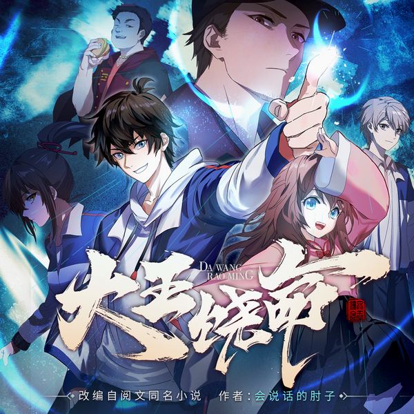 大王饶命|上亿热播动漫IP|大神作品|大奉打更人团队