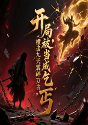 开局被当成乞丐，我横击九天震碎万古-丽声文化-丽声文化传媒