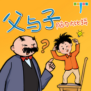 爆笑父与子：脑力大比拼|亲子益智笑话-佚名-大有叔叔