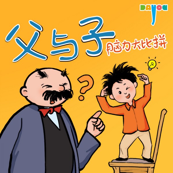 爆笑父与子：脑力大比拼|亲子益智笑话