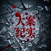 大案纪实之真实命案|刑侦犯罪|犯罪者无处可逃-佚名-盘州小刘说故事
