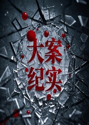 大案纪实之真实命案|刑侦犯罪|犯罪者无处可逃-佚名-盘州小刘说故事