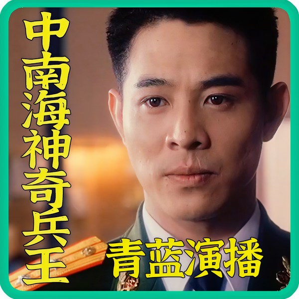 中南海保镖前传|神奇兵王(免费精品