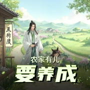 农家有儿要养成|爆笑穿越古言|多人精品有声剧-佚名-御声配音