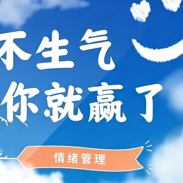 不生气你就赢了
