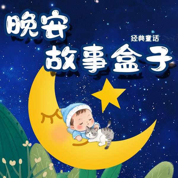 小虎呼呼晚安故事盒子|经典童话故事|高质量哄睡