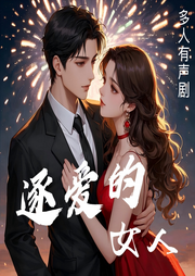 逐爱的女人|多播有声剧-佚名-星耀剧社-糖西曦