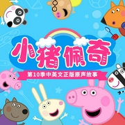 小豬佩奇第10季中英文正版原聲故事-孩之寶-播音孩之寶