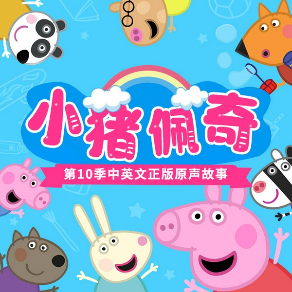 小猪佩奇第10季中英文正版原声故事