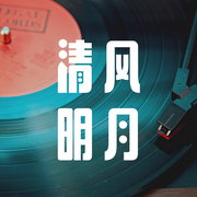 清风明月-佚名-若申