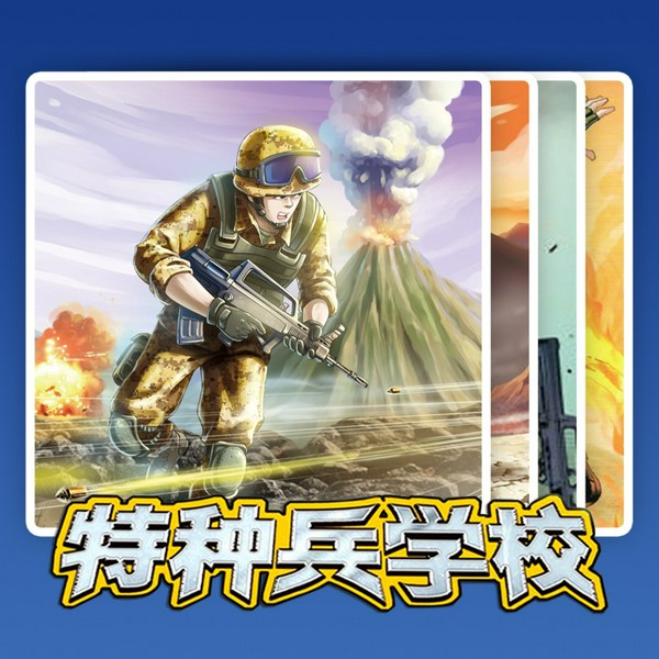 特种兵学校全集|1-24)|八路叔叔