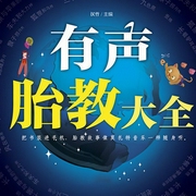 胎教故事大全-佚名-凤凰汉竹