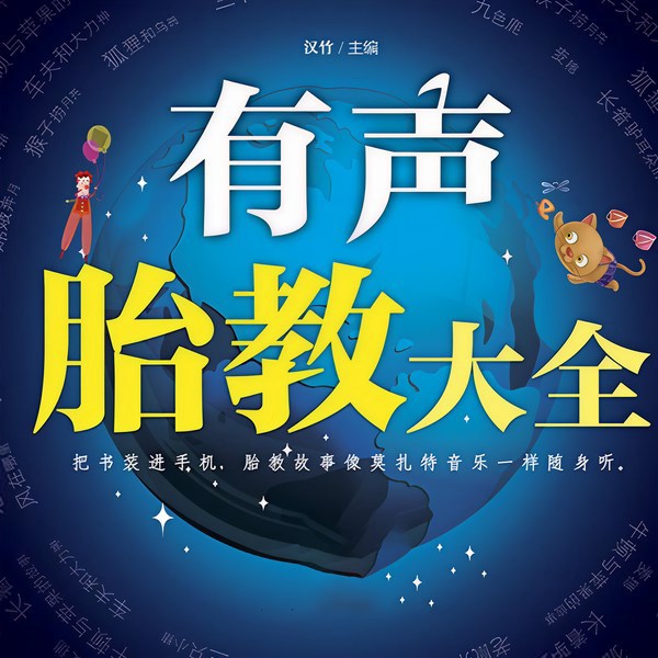 胎教故事大全