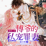 龙凤三宝：傅爷的私宠罪妻|霸总现言多人有声剧-猫小咪-点众听书