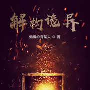 解构诡异|智脑辅助系统|风水术法|智商狂飚|烧脑悬疑|新评书-懒惰的秀某人-大慧读书