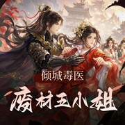 倾城毒医：废材五小姐|古风言情|重生|AI专辑-佚名-XI_VOICES