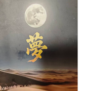 --红尘曦月