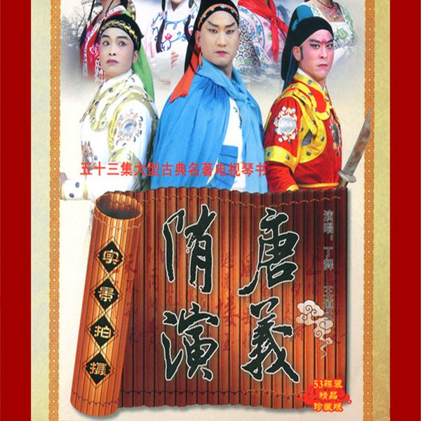 隋唐演义|丁舞琴书