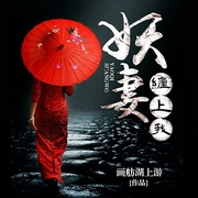 妖妻纏上我-畫舫湖上游-播音火星小說