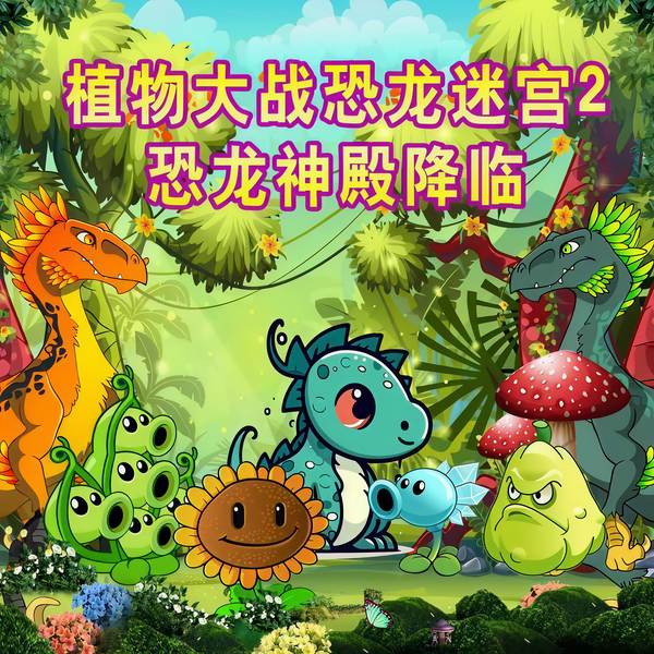 植物大战恐龙迷宫2|恐龙神殿降临