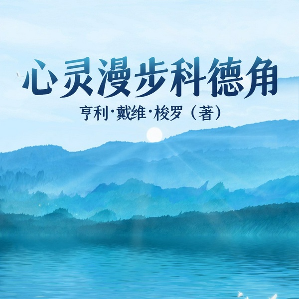心灵漫步科德角|瓦尔登湖》作者梭罗的自然朝圣