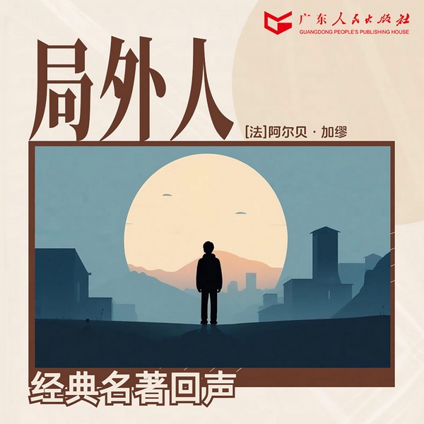 局外人|诺贝尔文学奖|加缪代表作|法国文学